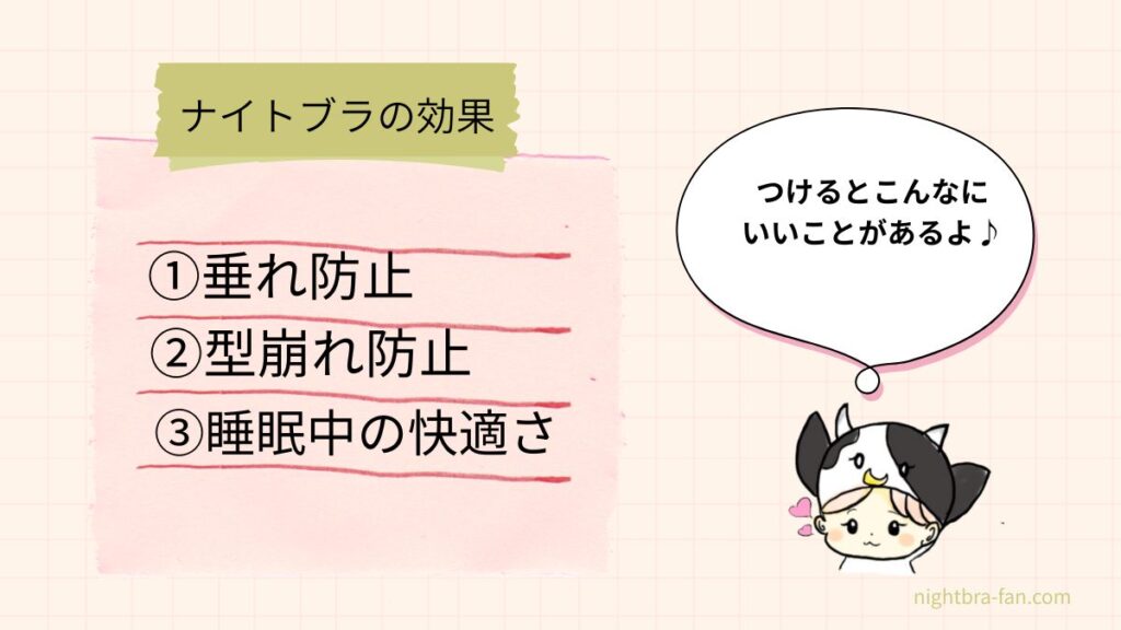 ナイトブラを着けた効果の説明