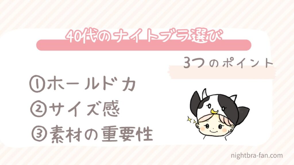 40代のナイトブラの選び方