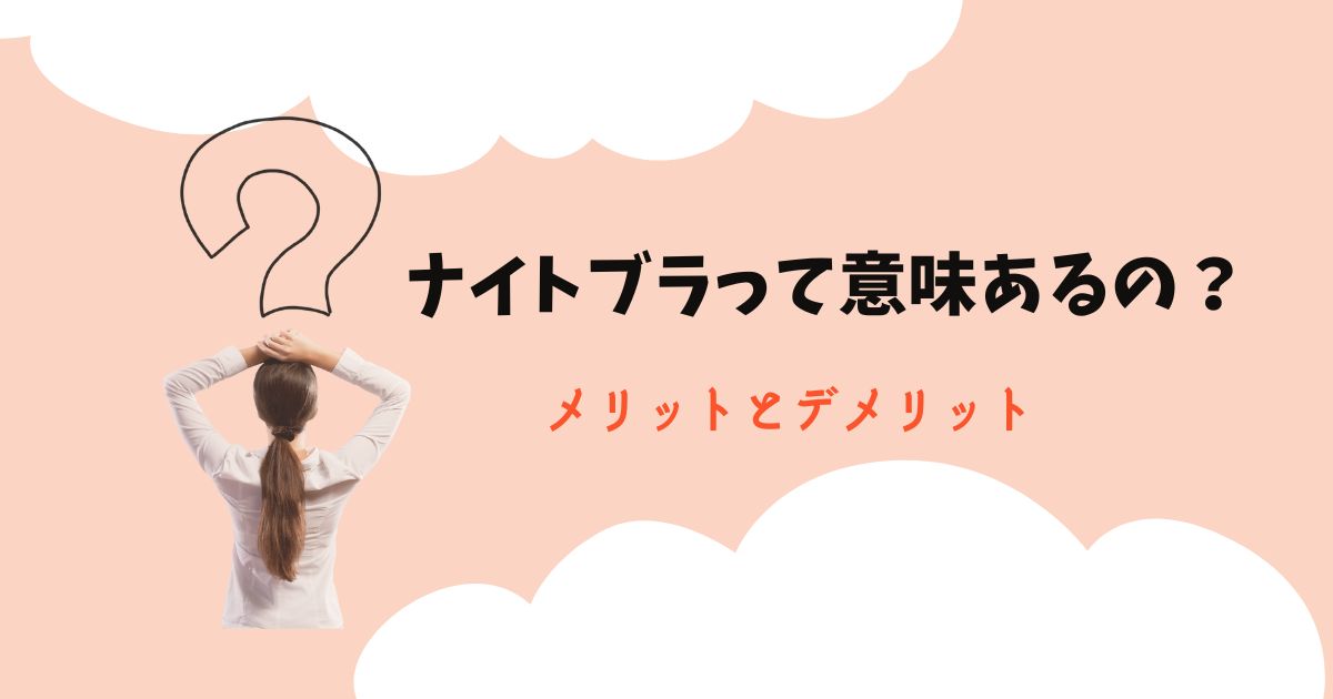 ナイトブラって意味がない？メリットとデメリット