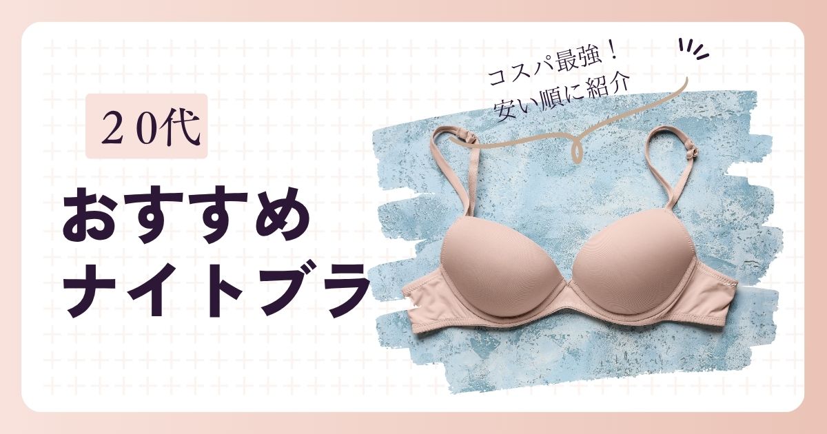 20代におすすめのナイトブラ