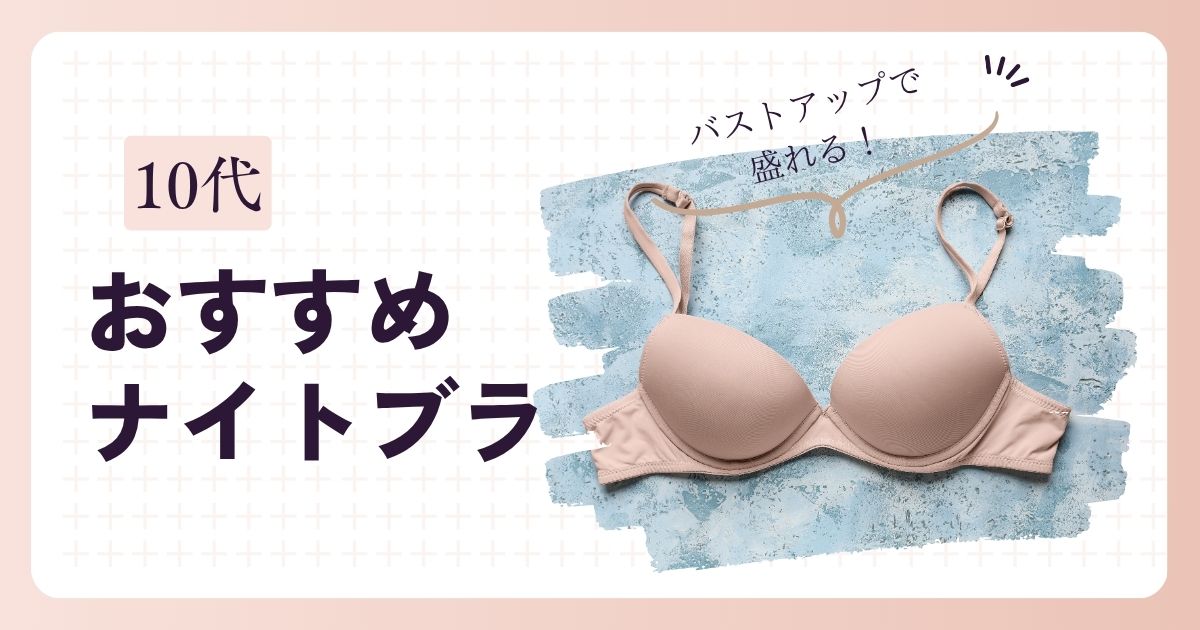 ナイトブラ10代おすすめ
