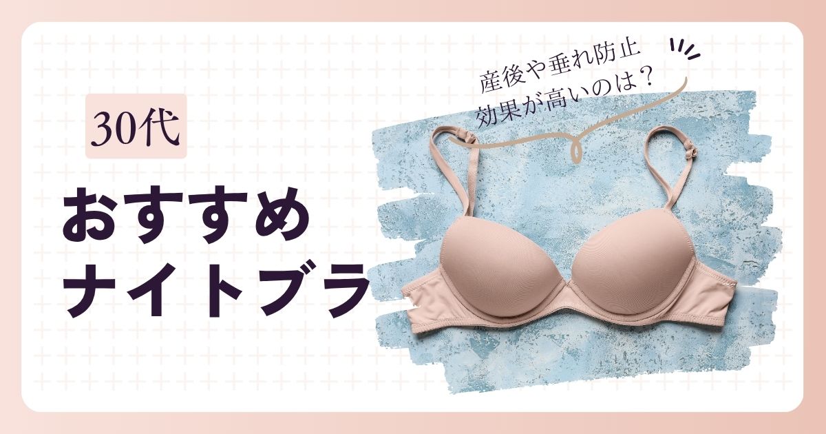 30代におすすめナイトブラ