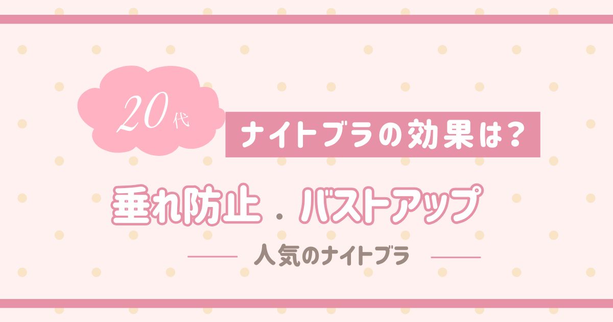 ナイトブラの効果20代にある？垂れ防止やバストアップ