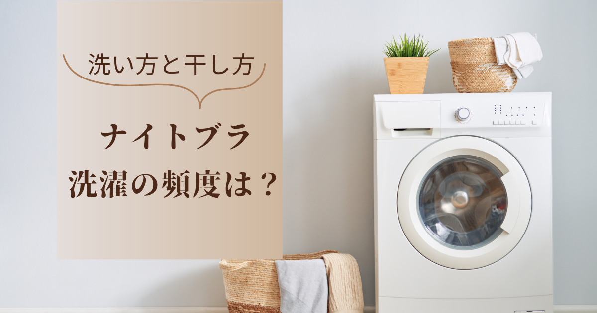 ナイトブラの洗濯頻度は？正しい洗い方や干し方は？