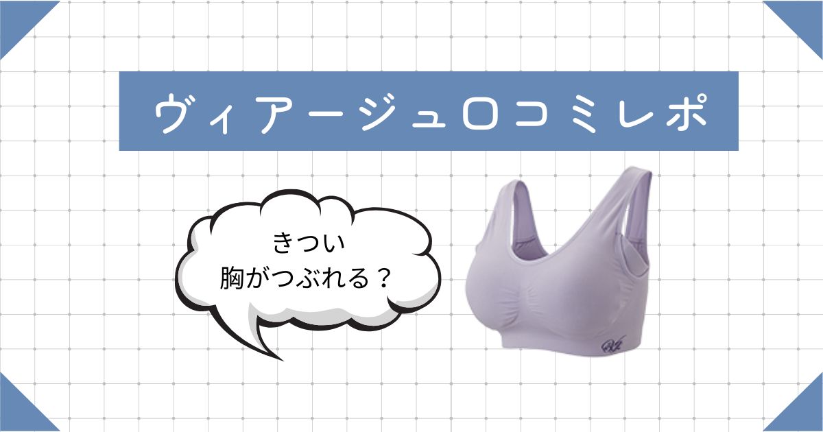 ヴィアージュの口コミは胸がつぶれるやきつい？