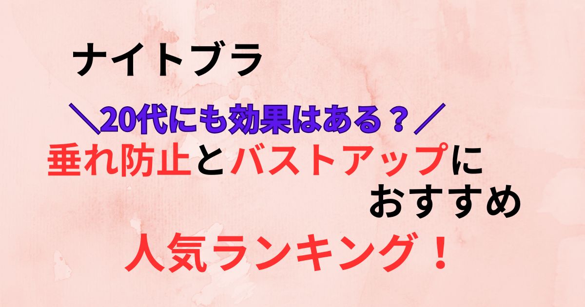 ナイトブラ20代にも効果はある？垂れ防止とバストアップに人気ランキング