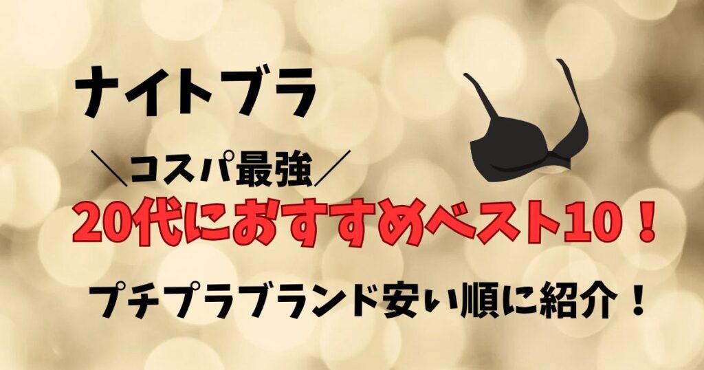 ナイトブラ20代におすすめベスト10プチプラブランド紹介