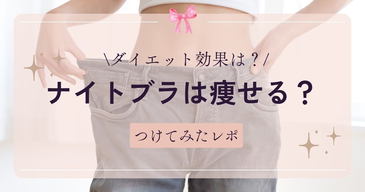 ナイトブラは痩せる？ダイエット効果つけてみたレポ