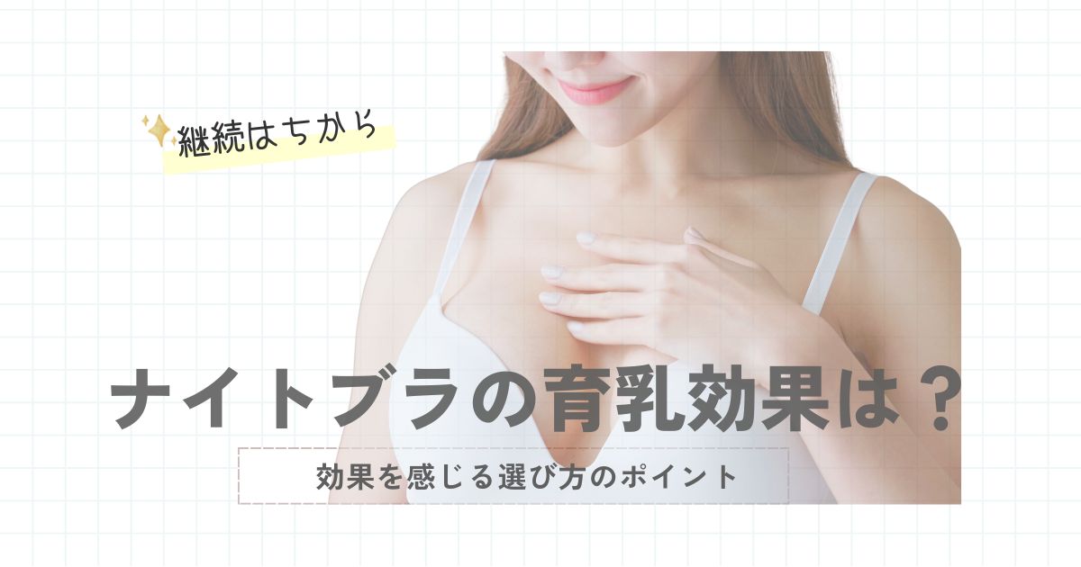 ナイトブラの育乳効果は？効果あると感じた人の声と選び方