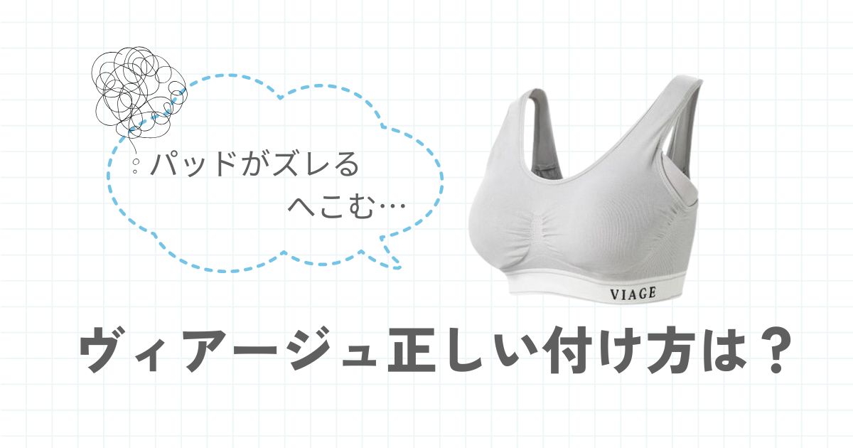 ナイトブラヴィアージュのパッドがズレる凹む問題悩み解決