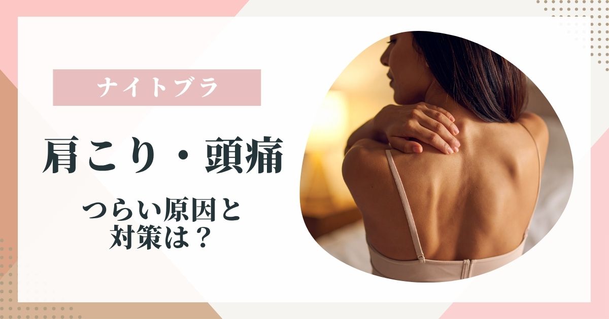 ナイトブラの肩こりで肩に手を置く女性の後ろ姿
