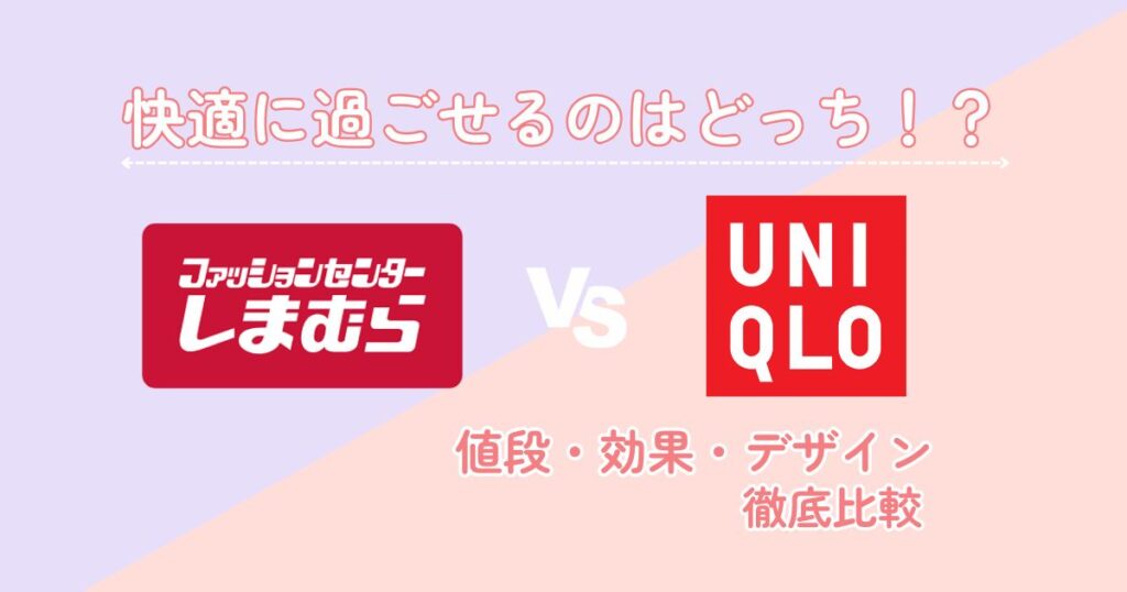しまむらとユニクロのナイトブラの比較