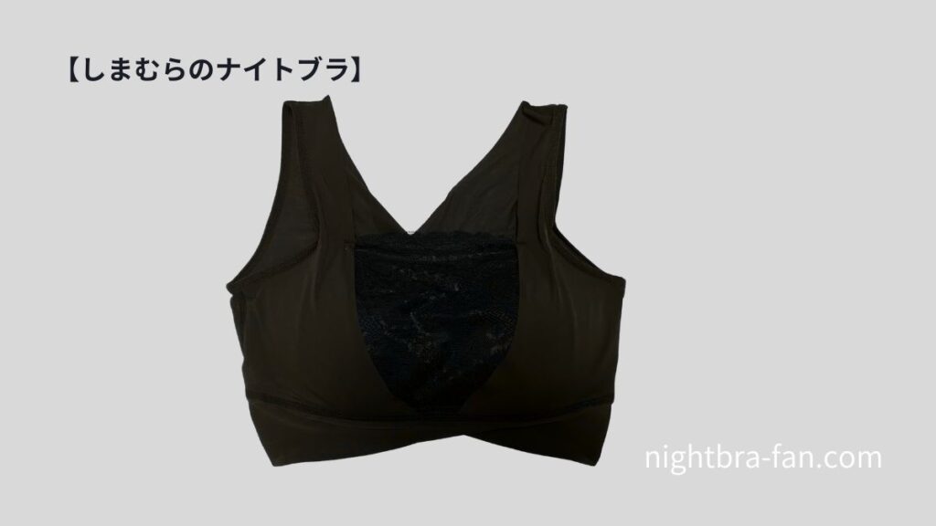 しまむらのナイトブラ
