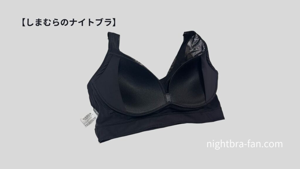 しまむらのナイトブラの裏側