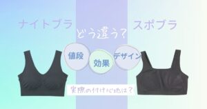 スポブラとナイトブラの違いは?