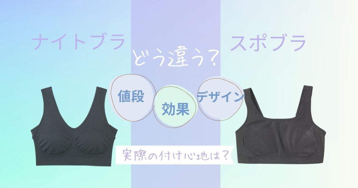 スポブラとナイトブラの違いは？