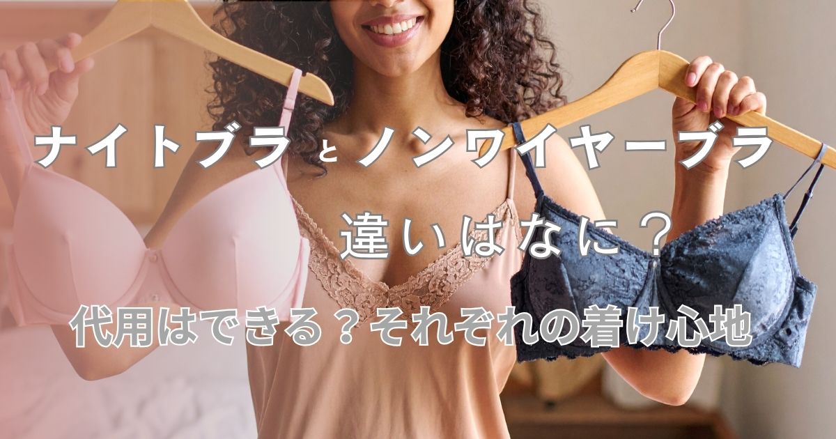 ナイトブラとノンワイヤーブラを両手に持っている女性