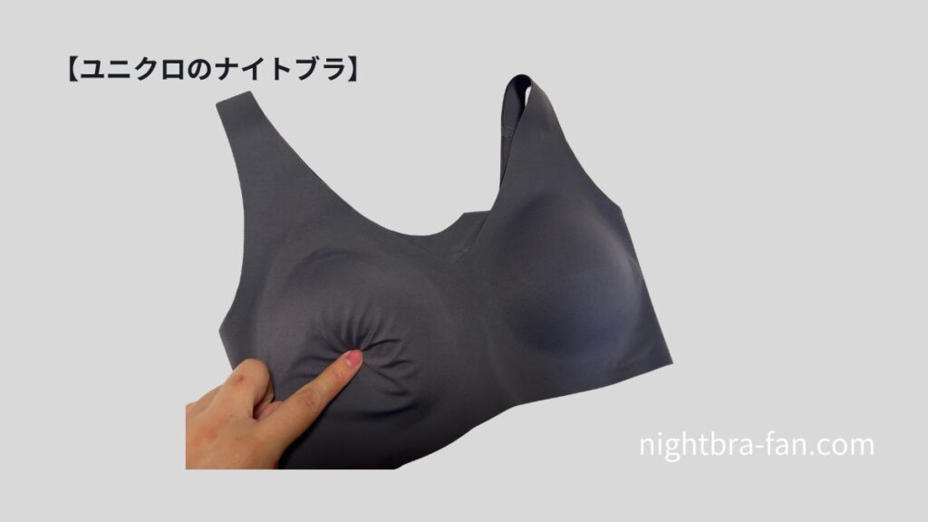 ユニクロのナイトブラのパッドの感じ