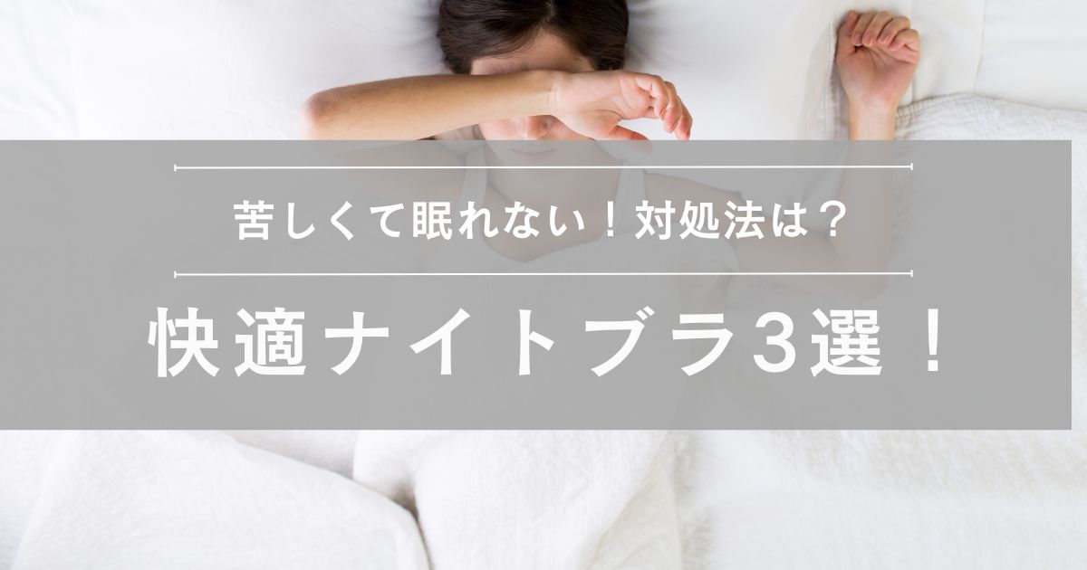 ナイトブラが苦しくて眠れない女性