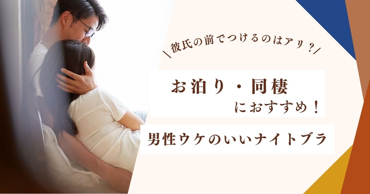 彼氏の前でナイトブラをつけるのはアリか、同棲やお泊りにおすすめナイトブラ