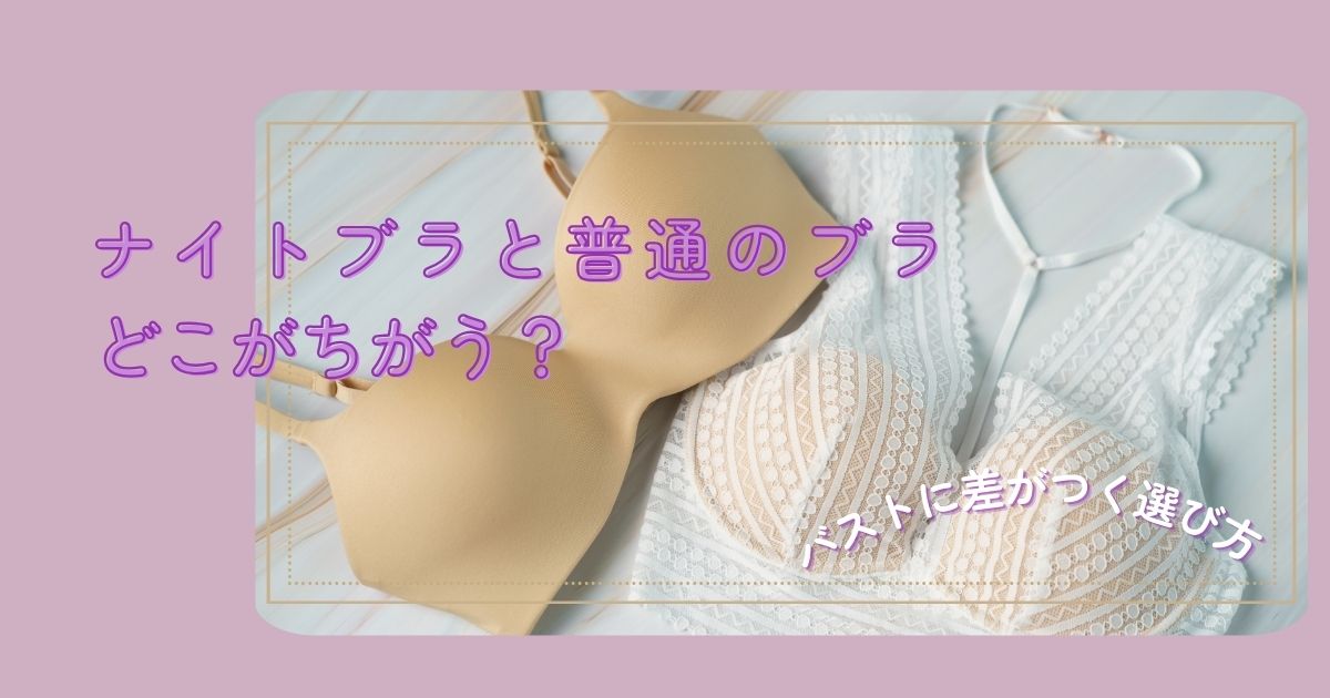 ナイトブラと普通のブラの違い