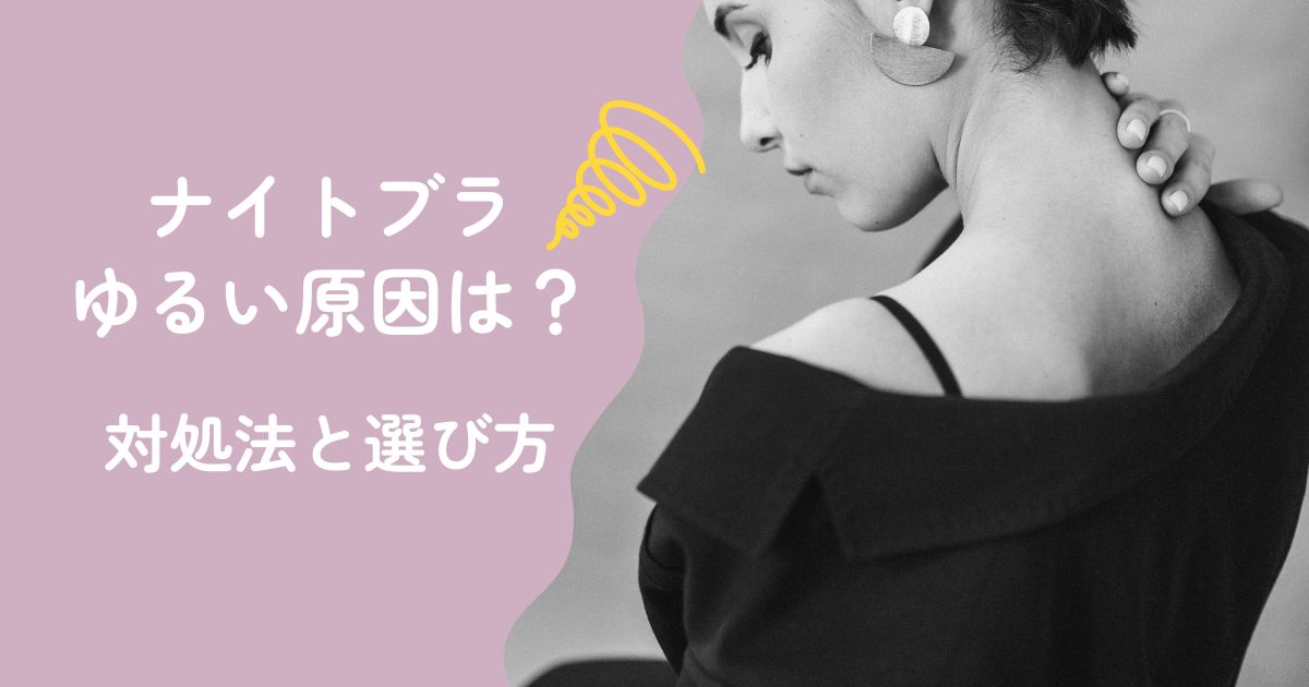 ナイトブラゆるいときの原因と対処法