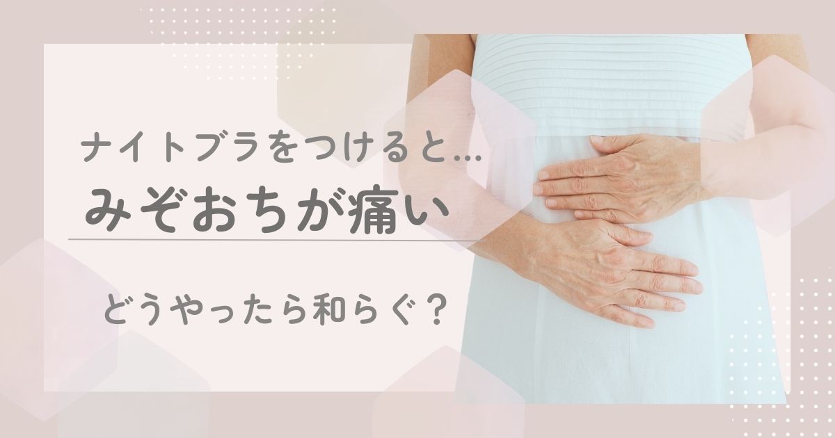 ナイトブラでみぞおちがいたい