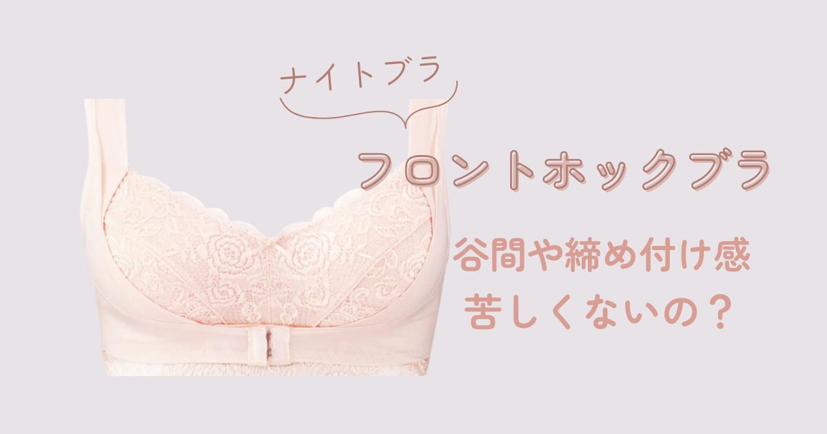 ナイトブラのフロントホックブラの使用感