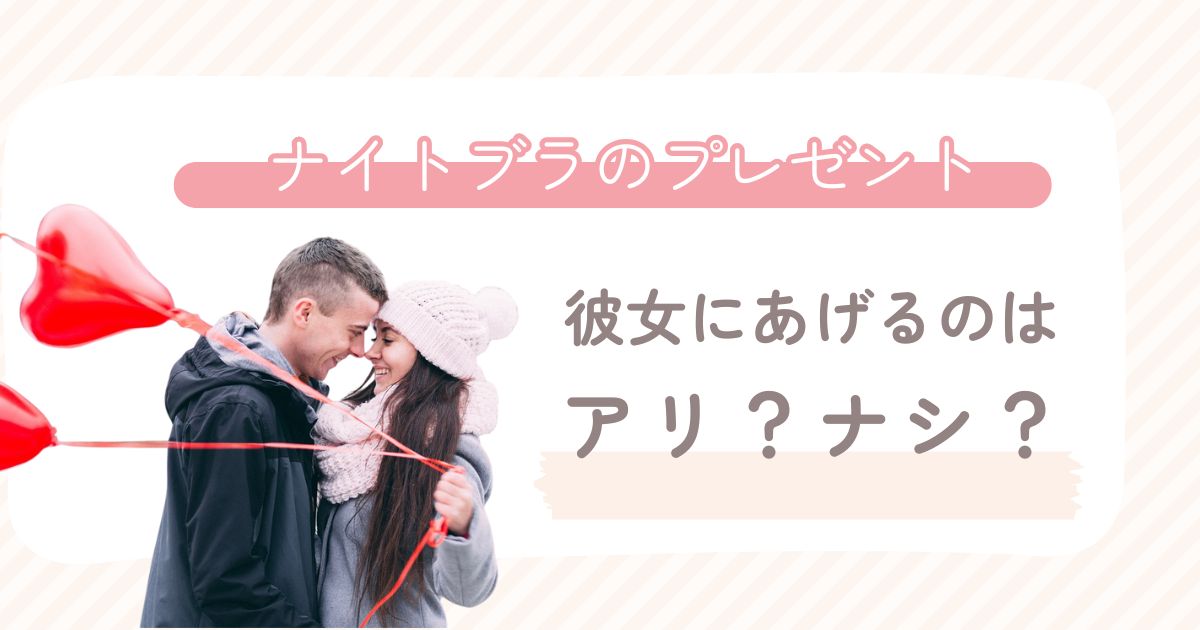 ナイトブラを彼女にプレゼントするのはアリかナシか