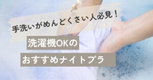 ナイトブラ手洗いが面倒くさい