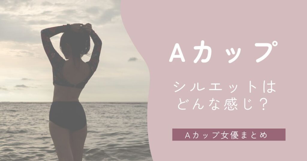 Aカップのシルエットと女優