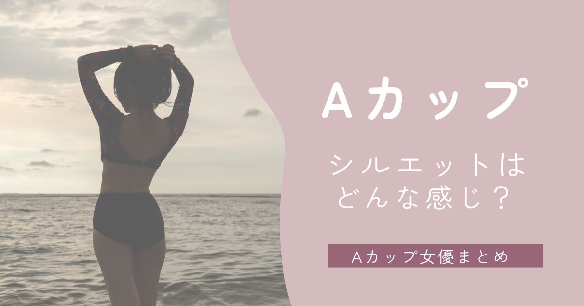 Aカップのシルエットと女優