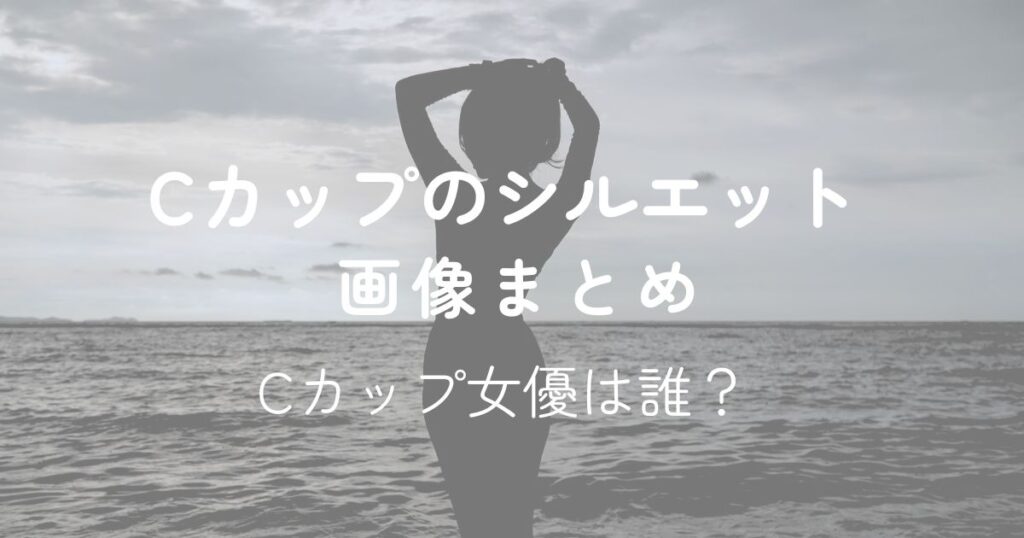 Cカップのシルエット