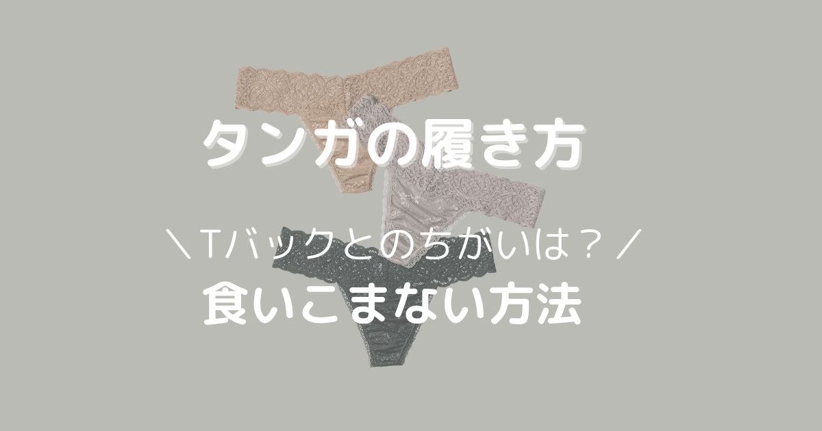 タンガの履き方