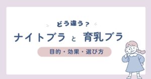 ナイトブラと育乳ブラの違いは?効果、目的、選び方は?