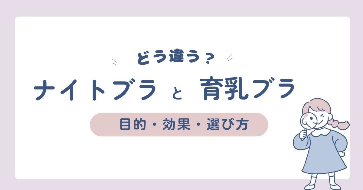 ナイトブラと育乳ブラの違いは?効果、目的、選び方は?
