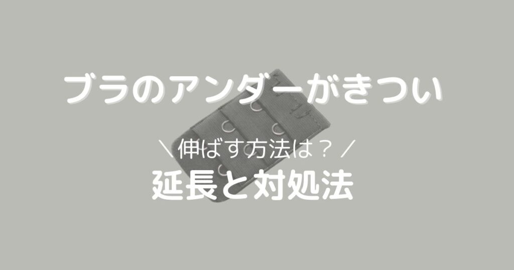 ブラアンダーがきついときの対処と伸ばす方法
