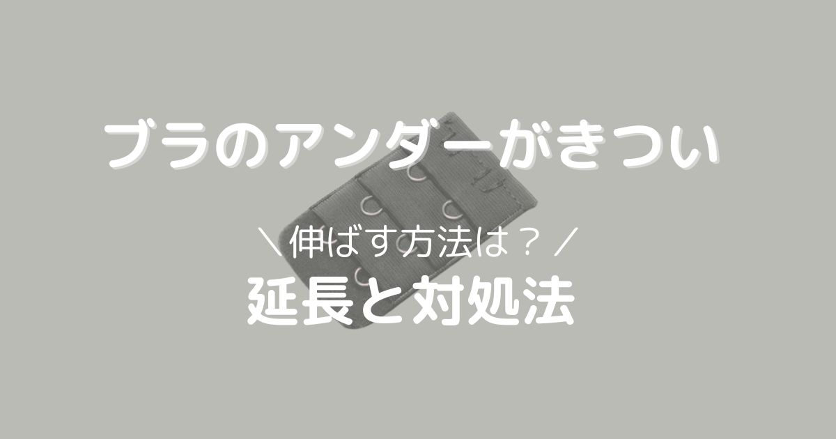 ブラアンダーがきついときの対処と伸ばす方法