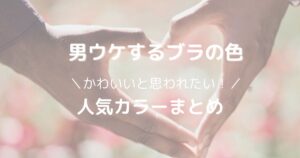 男ウケするブラジャーの色