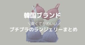 韓国ランジェリーまとめ