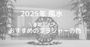 2025年の風水ブラジャーおすすめの色