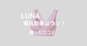 LUNAの育乳効果と口コミ
