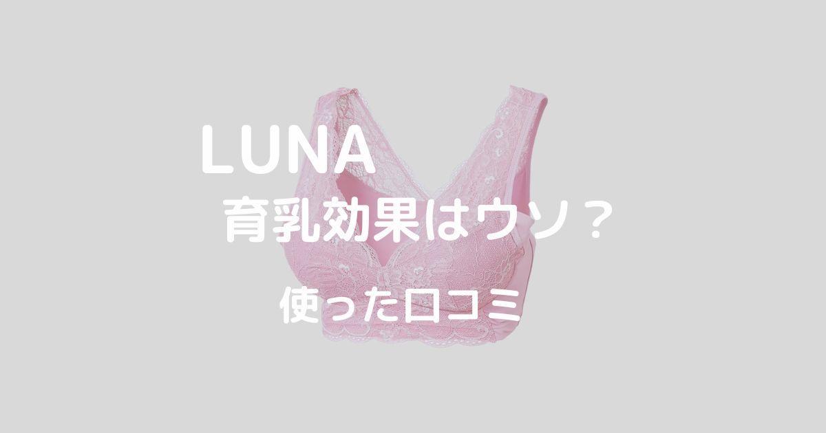 LUNAの育乳効果と口コミ