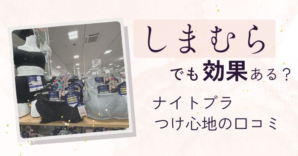 しまむらのナイトブラの効果と口コミ