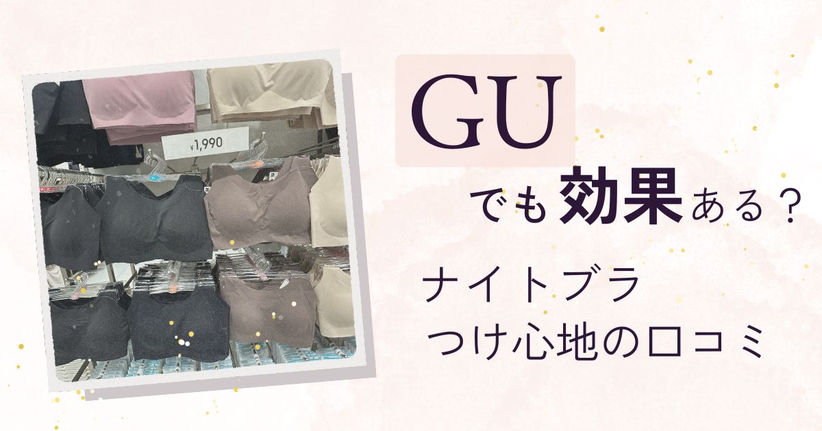 ナイトブラGU効果と付け心地