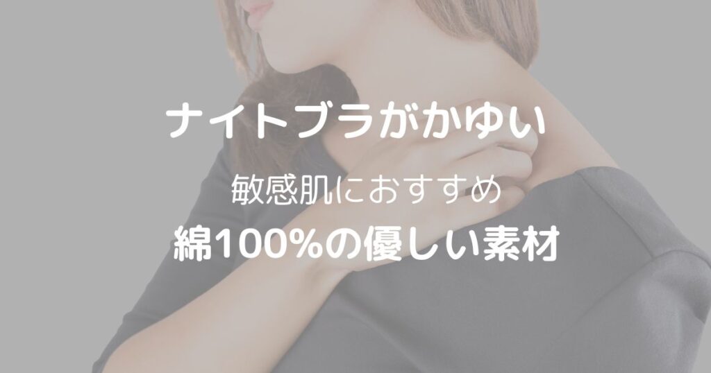 ナイトブラがかゆい