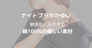 ナイトブラがかゆい