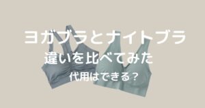 ヨガブラとナイトブラの違い
