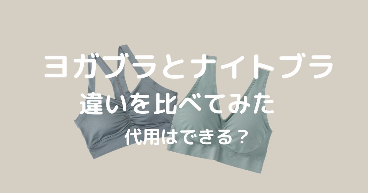 ヨガブラとナイトブラの違い