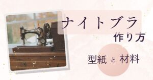 ナイトブラの作り方